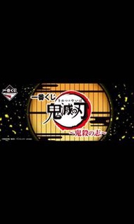 ❌截❌ 一番賞 滅之刃 ～鬼殺の志～ 全套原箱訂購‼️隨時截‼️ ‼️急單‼️