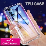 เคสใส Case Oppo Reno4 เคสกันกระแทก case OPPO Reno 4 เคสโทรศัพท์ ออฟโป้