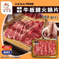 [牛] ·⚡打邊爐靚牛肉⚡ 美國PRIME牛板腱火鍋片 150g± ｜美國極佳級牛板腱片｜火鍋牛肉片｜涮涮鍋／壽喜燒／燒烤｜急凍牛肉｜生酮Keto｜-18°C GD1