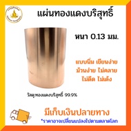 Pure Copper Sheet 99.9% Thickness 0.13 Mm Width 14.1 Inches (e-tax Invoice Issued)