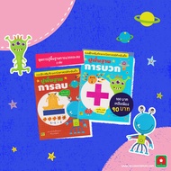 Aksara for kids ชุดหนังสือ ปูพื้นฐาน การบวก-การลบ (2เล่ม)