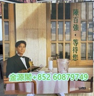 高價回收【陳百強】黑膠CD唱片 #等待您，陳百強精選，傾訴，凝望，只因愛你，無聲勝有聲，不再流淚，百強84，等等中文專輯唱片 #黑膠 LP #CD  大量免費上門回收 港台歌手唱片 齊秦 甄妮 Bey