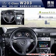 ☆興裕☆【專車專款】2004~07年 賓士 C系列 W203 8吋多媒體專用安卓機 *8核心2+32G (倒車選配