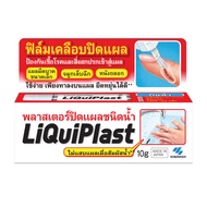 พลาสเตอร์ปิดแผลชนิดน้ำ ลิควิดพลาส 10g Liquiplast