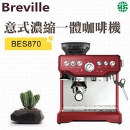 Breville - BES870 半自動意式濃縮一體咖啡機-磨豆蒸汽打奶泡-紅色（平行進口）
