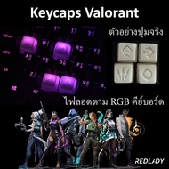 Keycap ปุ่มคีย์บอร์ด Valorant ปุ่มวาโลแรนท์ ใส่แน่นพอดีไม่มีหลุด