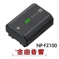 現貨 SONY NP-FZ100 Z系列智慧型 充電式 鋰電池 | 金曲音響