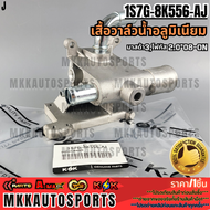 เสื้อวาล์วน้ำอลูมิเนียม มาสด้า3โฟกัส 2.0"08-ON#1S7G-8K556-AJ **รับประกันคุณภาพ 100%ให้แบรนด์K-OKดูแ