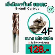 เอ็นมิลคาร์ไบด์ 55 HRC Endmill Carbide 4 ฟัน ขนาด 5มิล-20มิล