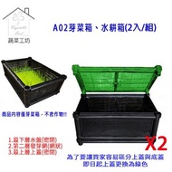 [特價]A02芽菜箱、水耕箱、家庭式多用途芽菜培育箱(2入/組)