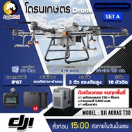 DJI โดรนเกษตร รุ่น T30 โดรนพ่นยา 16 หัวพ่น รัศมีพ่นน้ำยา 4-9 เมตร กล้อง FPV ระบบเรดาร์กันชน 360 องศา