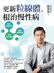更新粒線體，根治慢性病