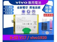 台灣現貨★送工具+電池膠 B-M1 同 B-K3 電池 VIVO V17 內置電池 VIVO1920