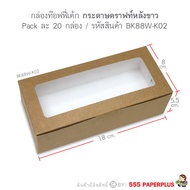 555paperplus กล่องขนม(20ใบ) 8x18x5.5 ซม.กระดาษหนา สวย ดูดี  กล่องใส่คุ้กกี้ กล่องใส่ขนม กล่องใส่ท้อฟ