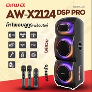 AIWA AW-X2124DSP PRO ลำโพงบลูทูธปาร์ตี้ขนาด 12 นิ้ว กำลังขับ 1600W มาพร้อมไมโครโฟนไร้สาย 2 ตัว (รับป
