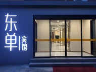 北京東單賓館 (Beijing Dongdan Hotel)