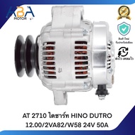 AT 2710 ไดชาร์ท HINO DUTRO 12.00/2VA82/W58 24V 50A (สินค้าใหม่จากโรงงาน)