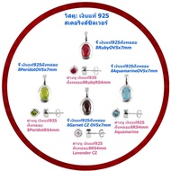 ฝังหุ้ม เงินแท้ 925 Sterling Silver Bezel Setting วัสดุ: สเตอริงส์ซิลเวอร์ 925 Nickel Free ปราศจากสา