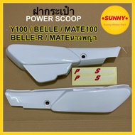 ฝากระเป๋า (Power Scoop) สำหรับ MATE100 / Y100 / belle100 / belle-R นางพญา สีขาว ขายเป็นคู่ ซ้าย+ขวา สินค้าเกรดA พร้อมส่ง มีบริการเก็บเงินปลายทางค่ะ