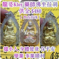 泰國佛牌 藥師佛坐拉胡 龍婆Kloy 2557