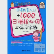 日語發音入門+1000日語核心詞三體習字帖 作者：金學江