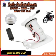 ปั้มติ๊กปั้มน้ำมันเชื้่อเพลิง รุ่น WAVE110-i NEW รหัส 16700-KWW-641/(สำหรับปี2011-2020)