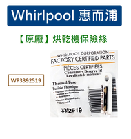 【原廠】Whirlpool WP3392519 3392519 惠而浦乾衣機保險絲 烘乾機 烘衣機 出風口溫度保險絲