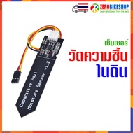 Capacitive soil moisture sensor V1.2 เซ็นวัดความชื้นในดิน by ZEROBIKE