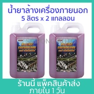 [5ลิตรx2แกลลอน] น้ำยาล้างเครื่องภายนอก KAR Engine clean ล้างน้ำมัน น้ำยา เซียงกง เชียงกง ล้างเครื่อง