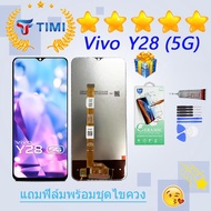 ชุดหน้าจอ VIVO Y28 (5G) งานแท้มีประกัน แถมฟิล์มพร้อมชุดไขควง
