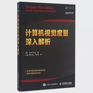 計算機視覺度量深入解析 作者：（美）SCOTT KRIG