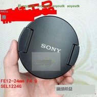 SONY索尼FE 12-24mm F4 G SEL1224G鏡頭蓋 鏡頭前蓋 保護蓋 正品【索尼配件】