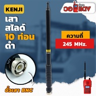 เสาวิทยุสื่อสาร เสาสไลด์ 10 ท่อน KENJI ย่าน 245MHz. สีดำ ขั้ว BNC อุปกรณ์วิทยุสื่อสาร เสา