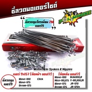 ซี่ลวด เบอร์9ชุบโครเมี่ยม ซี่ลวดขอบ17  ซี่ลวดขอบ14 กล่องละ36(ซี่+หัว) SONIC WAVE DREAM  SPARK RC MSX