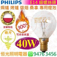 PHILIPS 飛利浦 Oven Appliance E14 細螺絲頭 40W 焗爐 烤爐 烘焙 桑拿 專用燈泡 燈膽 可承受300°高溫 歐洲貨 波蘭製造 實店經營