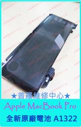 ★普羅維修中心★蘋果 Apple MacBook Pro 13吋 A1278 全新 電池 A1322 