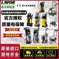 【快速出貨】LAVOR拉瓦家用商用高壓洗車機清洗機維修配件大全水封油封壓頭