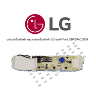 บอร์ดเครื่องซักผ้า แผงวงจรเครื่องซักผ้า LG รุ่น EBR89401004 รุ่น T2310VSPM.ASFPETH T2311VSPB.ABMPEIN
