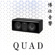 【Quad】SC 中置喇叭 ｜台北博仕音響｜來店更優惠｜頂級歐美音響｜