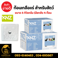ก้อนเกลือแร่ KNZ นำเข้าจากเนเธอร์แลนด์ สำหรับ วัวเนื้อ วัวนม ขนาด 5 กิโลกรัม (มียกลัง 4 ก้อน)