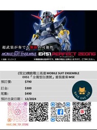 (預定)機動戰士高達 MOBILE SUIT ENSEMBLE  EX51『全備型自謢號』重裝重奏 MSE