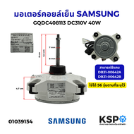 มอเตอร์แอร์ มอเตอร์คอยล์เย็น SAMSUNG ซัมซุง Part. GQDC408113 (DB31-00642A / DB31-00642B) DC310V 40W 