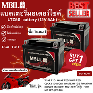 รุ่นพิเศษ อัพเดตคุณภาพ ซื้อ1แถม1 แบตเตอรี่มอเตอร์ไซค์ MBLL LTZ5S 12V 5 แอมป์ สินค้ามีรับประกัน
