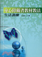 身心障礙者教材教法生活訓練