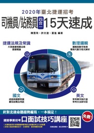 2020年臺北捷運[司機員/站務員]四合一15天速成，一次上榜