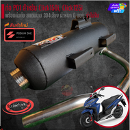ส่งด่วนเคอรี่!!! ท่อโพเดียมวัน ท่อ po1 ปลายดำสำหรับ Click150Click125i 2018  (ปลายท่อตรงรุ่น) ผ่าดัง 