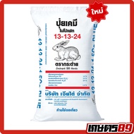 (ยกกระสอบ 50กก.) ปุ๋ยเคมี สูตรเสมอ 13-13-24บลู + แคลเซียม1.5% ตรากระต่าย ของแท้100% #พืชผัก #พืชสวน