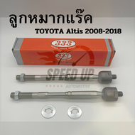 ลูกหมากแร็ค altis (ราคาต่อคู่) สำหรับ Toyota Altis  อัลติส ปี 2008–2018 ทุกรุ่น ยี่ห้อ 333 รับประกันสินค้า By SpeedUp