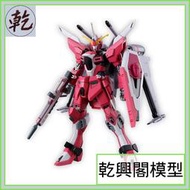 【乾興閣模型】HG 1/144 無限正義鋼彈貳式