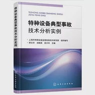 特種設備典型事故技術分析實例 作者：舒文華，湯曉英，吳興華（主編）